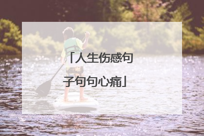 人生伤感句子句句心痛