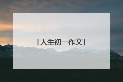 人生初一作文
