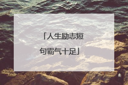 人生励志短句霸气十足