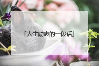 人生励志的一段话