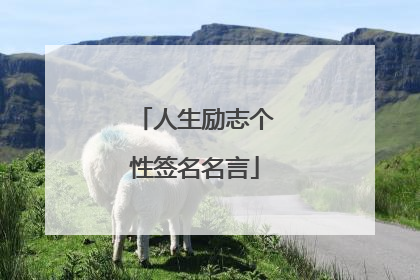 人生励志个性签名名言