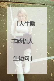 人生励志感悟人生短句