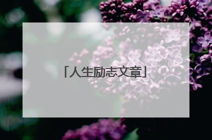 人生励志文章