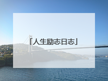 人生励志日志