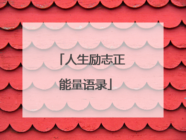 人生励志正能量语录
