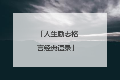 人生励志格言经典语录