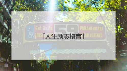 人生励志格言