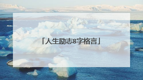人生励志8字格言