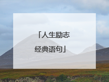 人生励志经典语句
