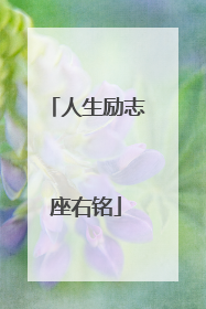 人生励志座右铭