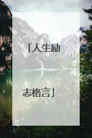 人生励志格言