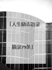 人生励志语录摘录79条