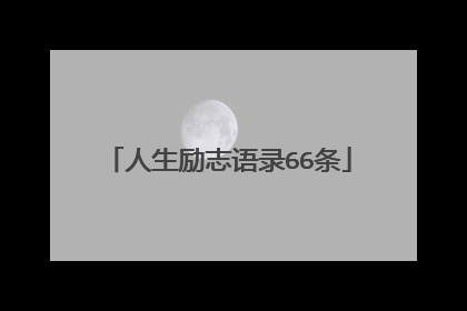 人生励志语录66条