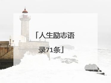 人生励志语录71条