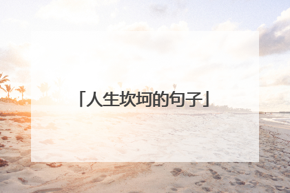 人生坎坷的句子