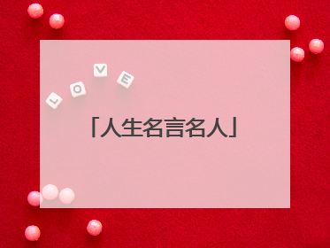 人生名言名人