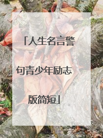 人生名言警句青少年励志版简短