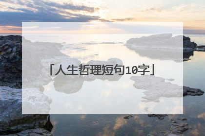 人生哲理短句10字