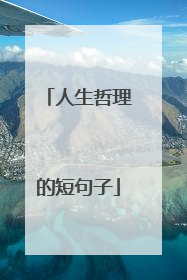 人生哲理的短句子