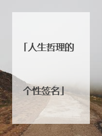 人生哲理的个性签名