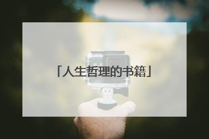 人生哲理的书籍