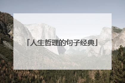 人生哲理的句子经典