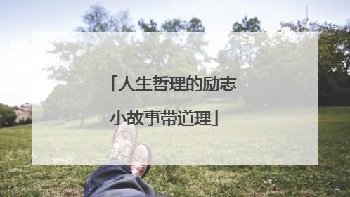 人生哲理的励志小故事带道理