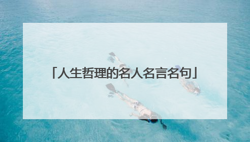 人生哲理的名人名言名句