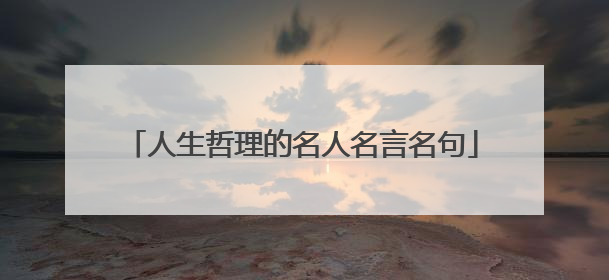 人生哲理的名人名言名句