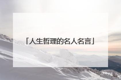 人生哲理的名人名言