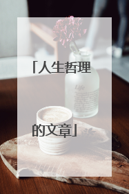 人生哲理的文章