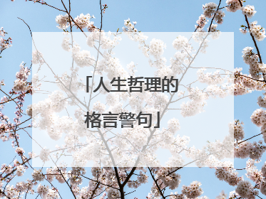 人生哲理的格言警句