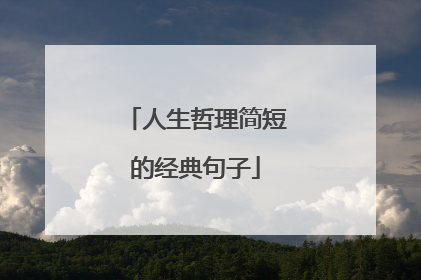 人生哲理简短的经典句子