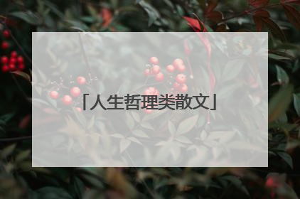 人生哲理类散文