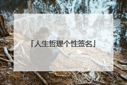 人生哲理个性签名