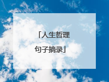 人生哲理句子摘录