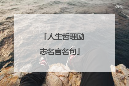 人生哲理励志名言名句