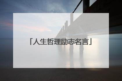 人生哲理励志名言