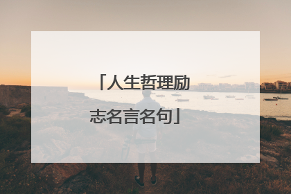 人生哲理励志名言名句