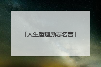 人生哲理励志名言