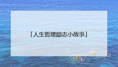 人生哲理励志小故事