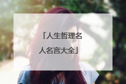人生哲理名人名言大全