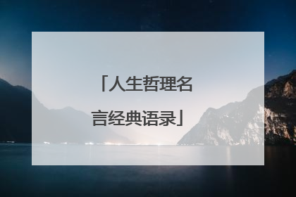 人生哲理名言经典语录