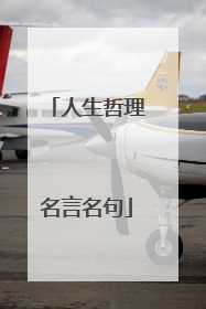 人生哲理名言名句