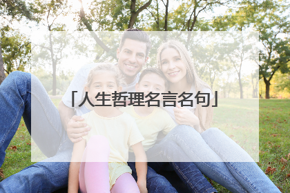 人生哲理名言名句