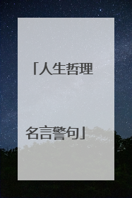 人生哲理名言警句