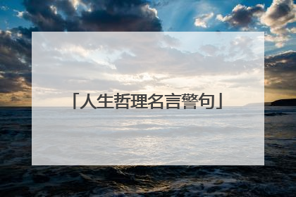 人生哲理名言警句