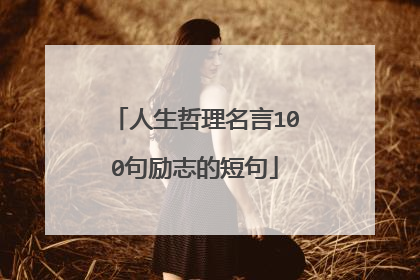 人生哲理名言100句励志的短句