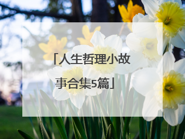人生哲理小故事合集5篇