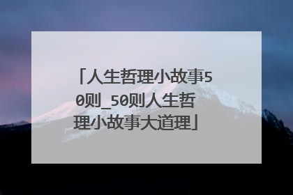 人生哲理小故事50则_50则人生哲理小故事大道理
